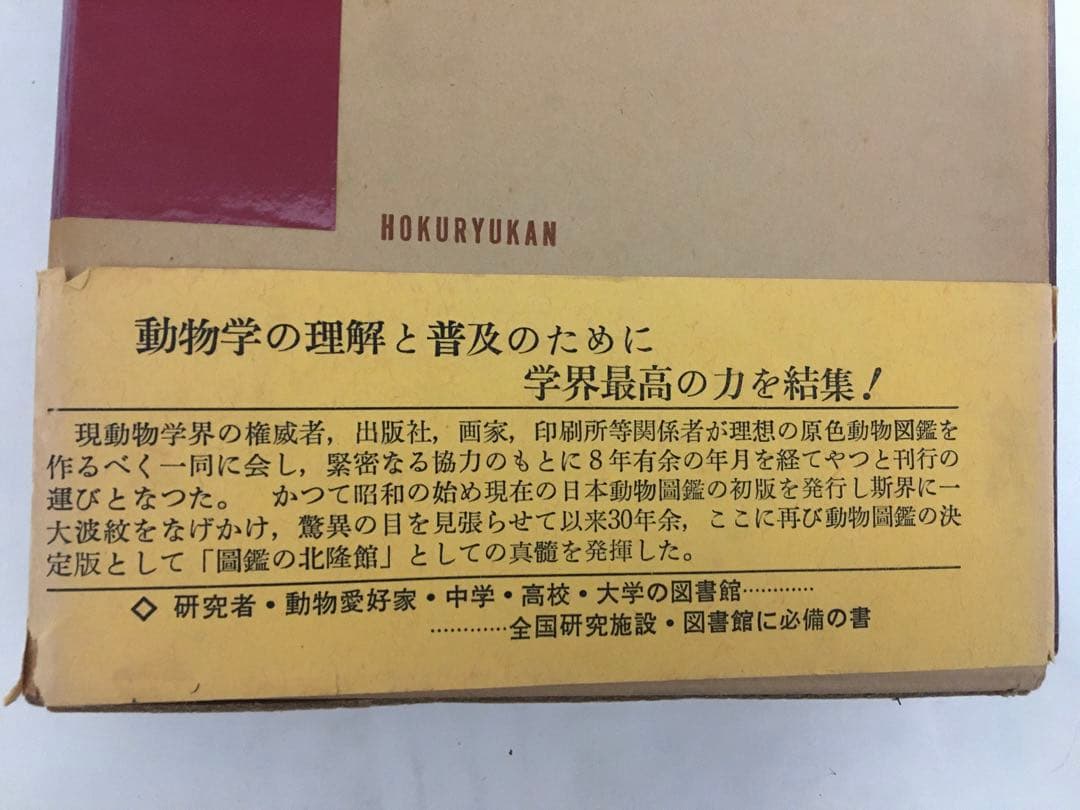 最終値下げ　北隆館　原色動物大図鑑　4巻セット