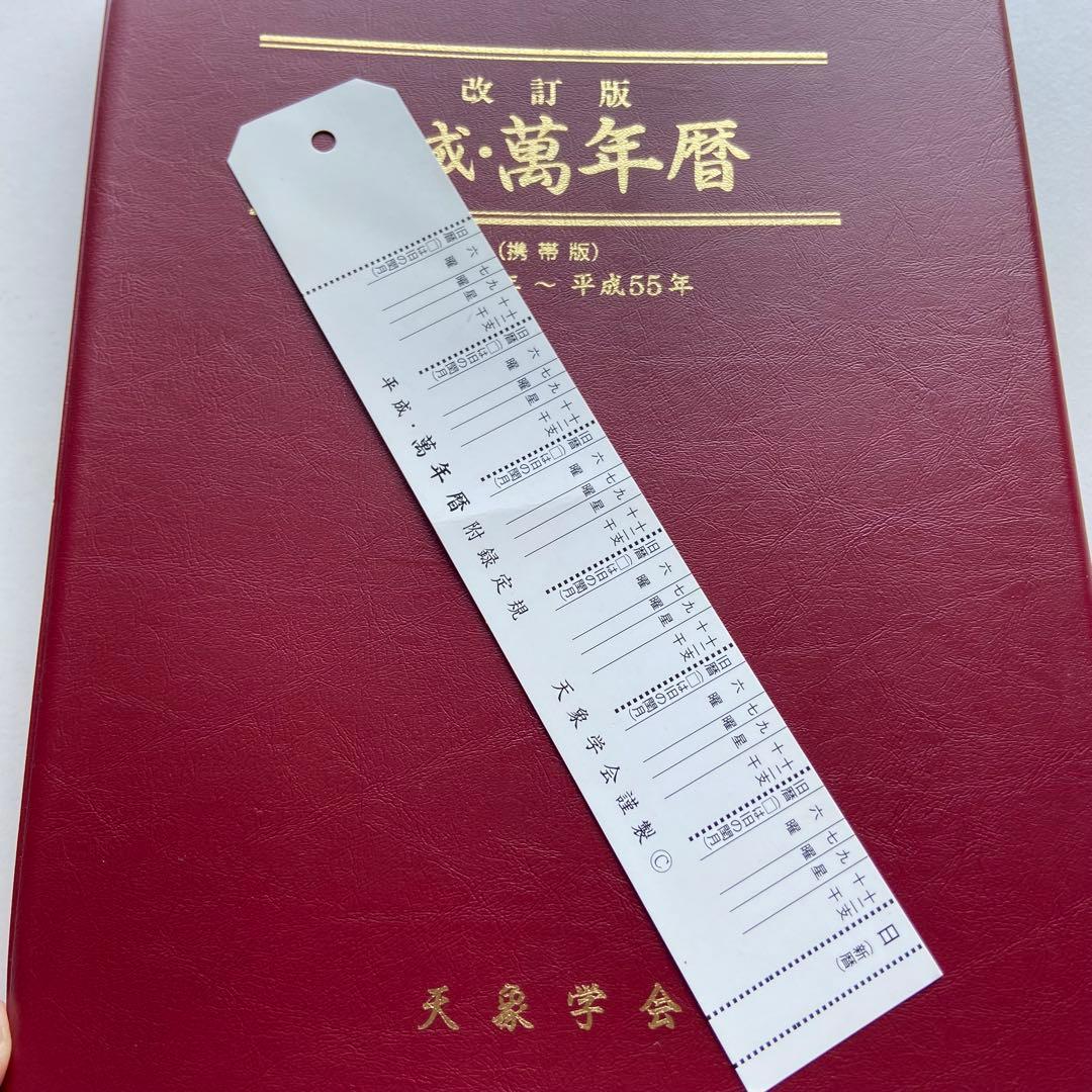 平成・萬年暦　大正5年〜平成55年　特製定規付★天象学会★占い