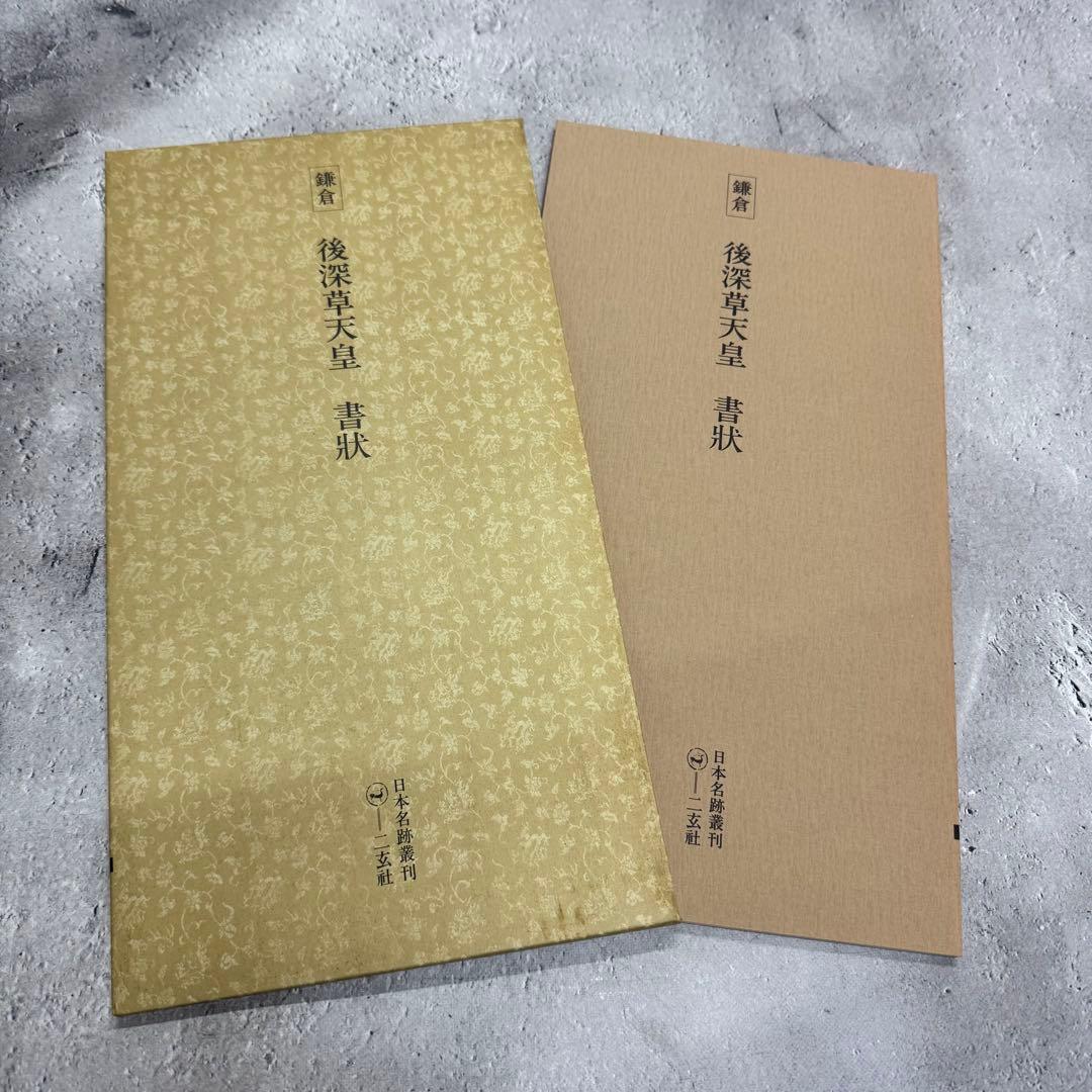 日本名跡叢刊 【6】51〜60 10冊セット 二玄社
