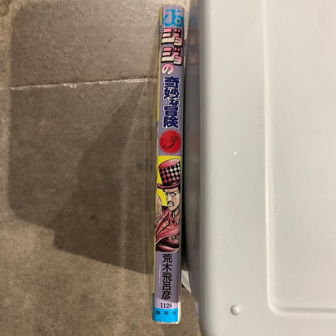 ジョジョの奇妙な冒険 1~3巻 初版セット
