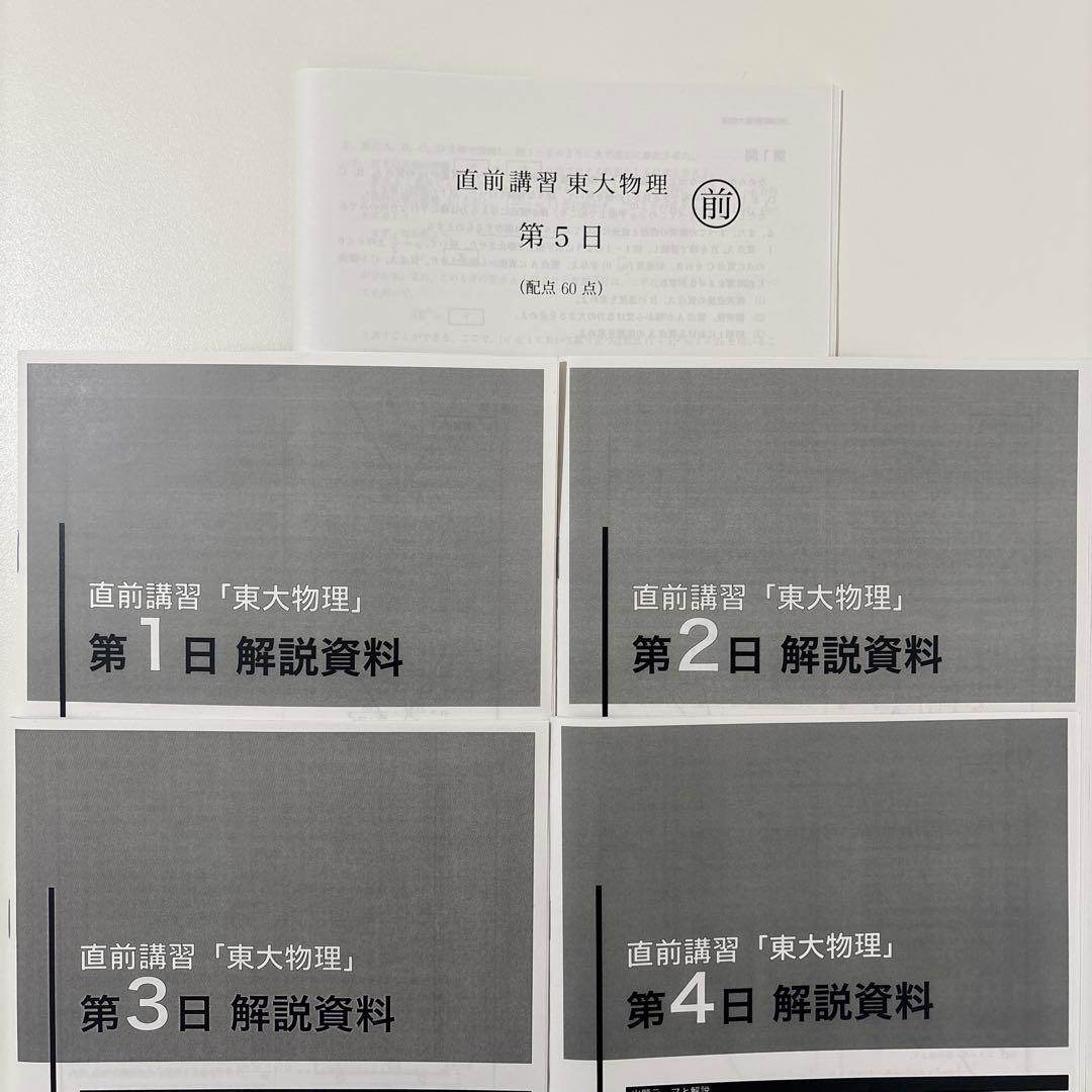 【鉄緑会】東大物理 直前講習 高３物理 鉄緑会物理科 即日/匿名配送