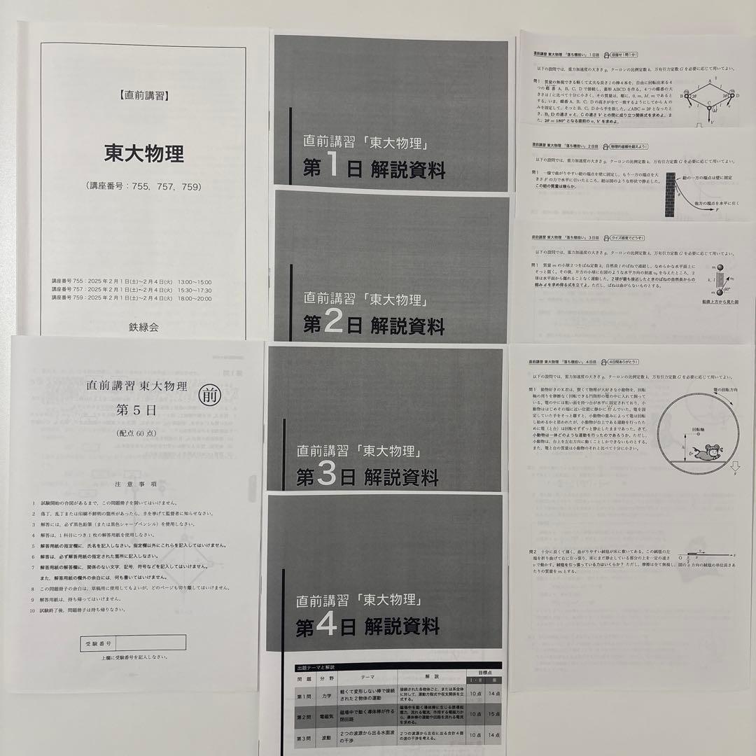 【鉄緑会】東大物理 直前講習 高３物理 鉄緑会物理科 即日/匿名配送
