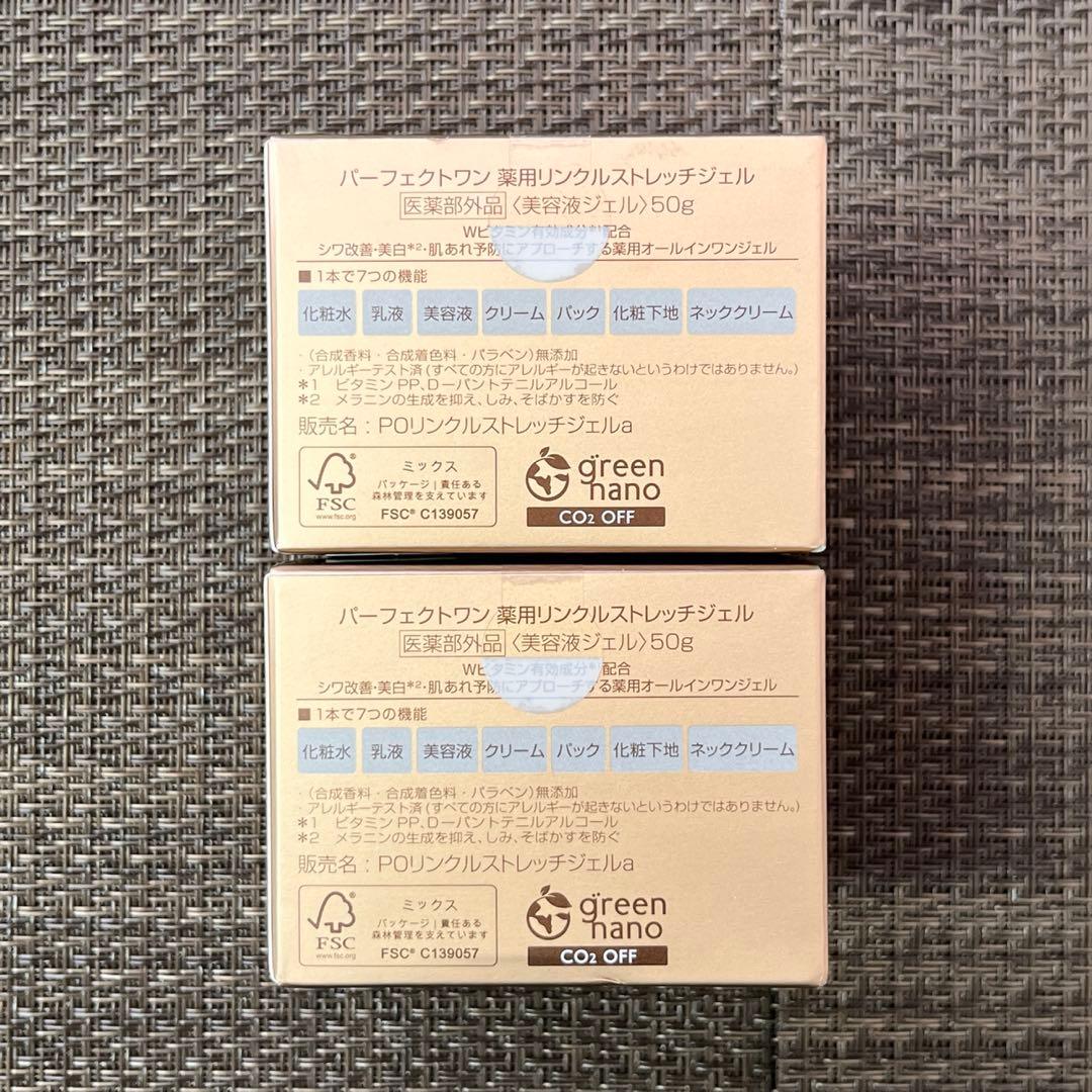 【未開封】パーフェクトワン　リンクルストレッチジェル　50g　2個　A03127