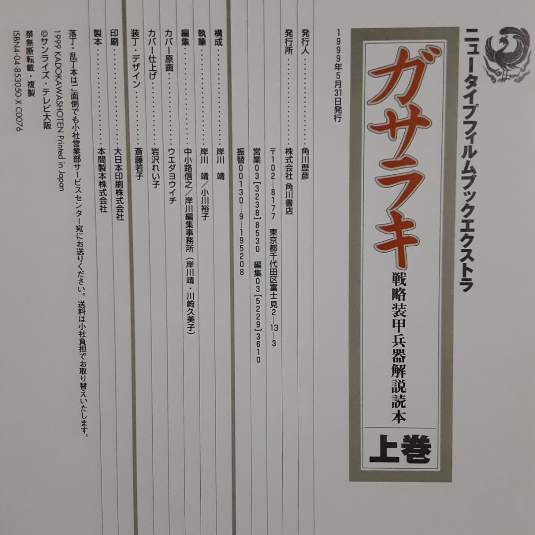 ガサラキ　戦略装甲兵器解説読本　上巻　ニュータイプフィルムブックエクストラ