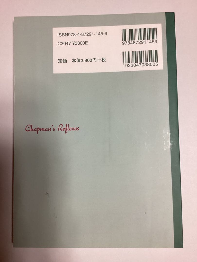 チャップマン反射　Chapman's Reflexes ハンドブック