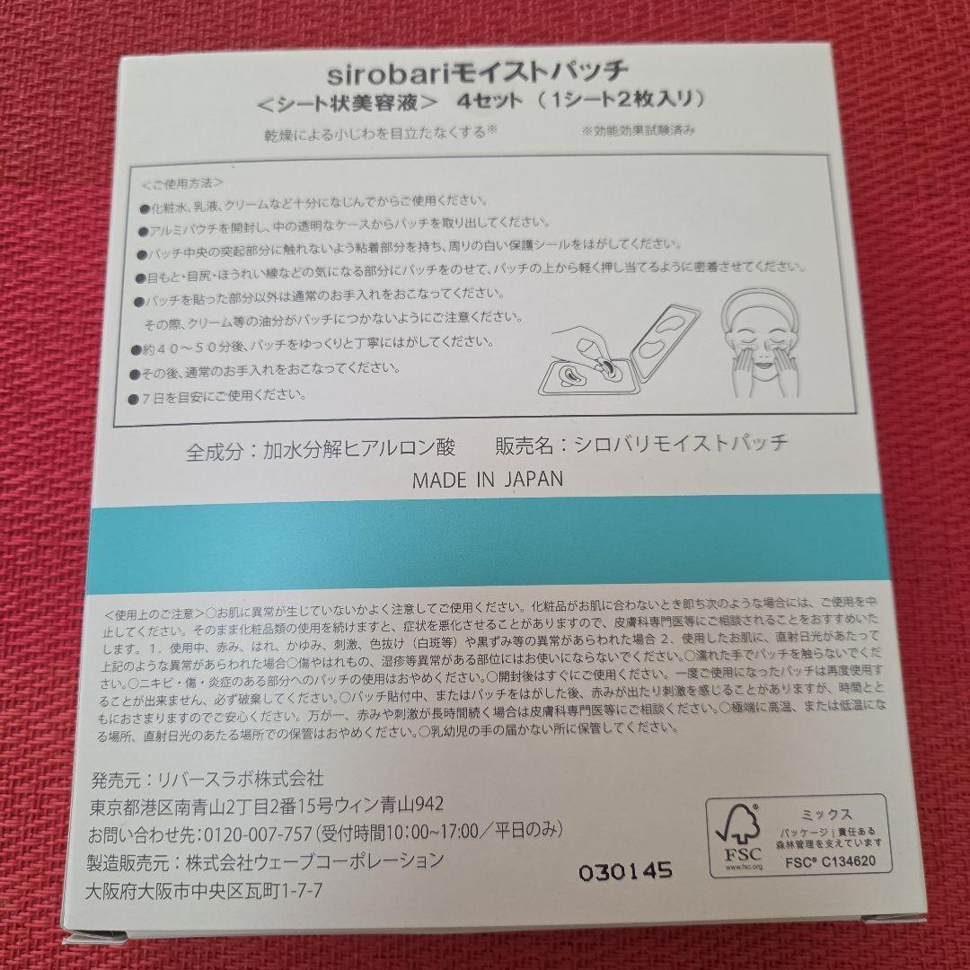 sirobari Moist Patch 4袋（2枚入り4セット）