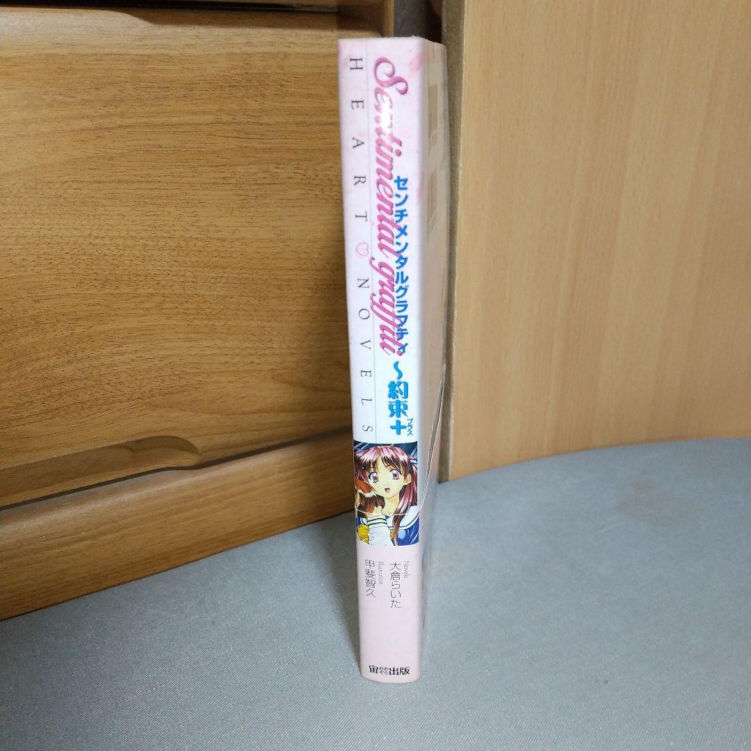 センチメンタルグラフティ―再会+(プラス) 大倉 らいた (著)　jg00