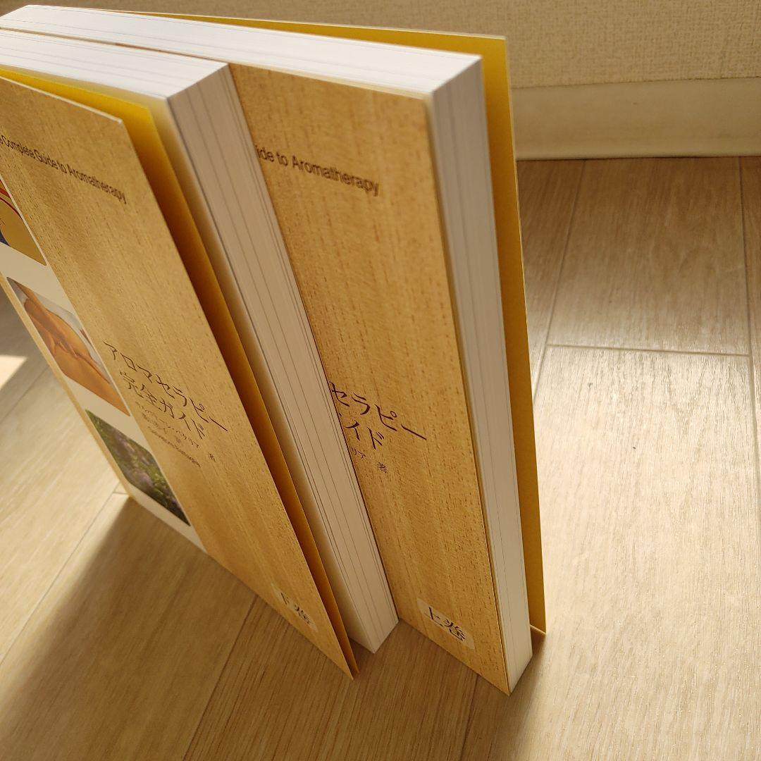 アロマテラピー完全ガイド　上下巻