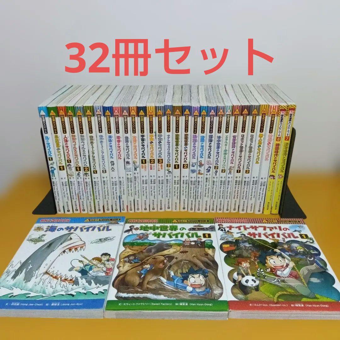 漫画 サバイバルシリーズ 32冊セット 児童書