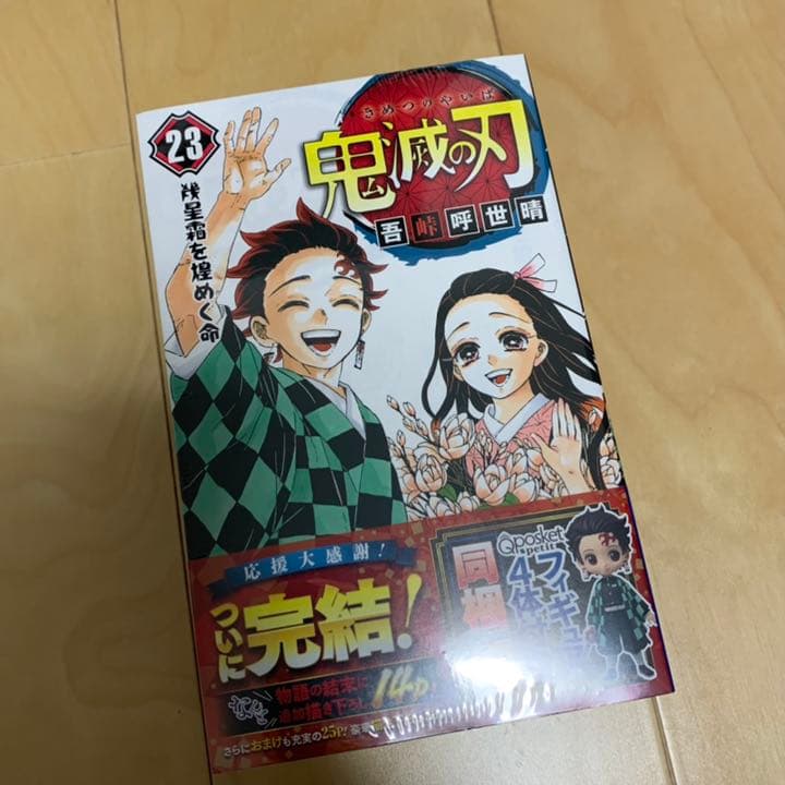 【新品・未開封】鬼滅の刃 23巻