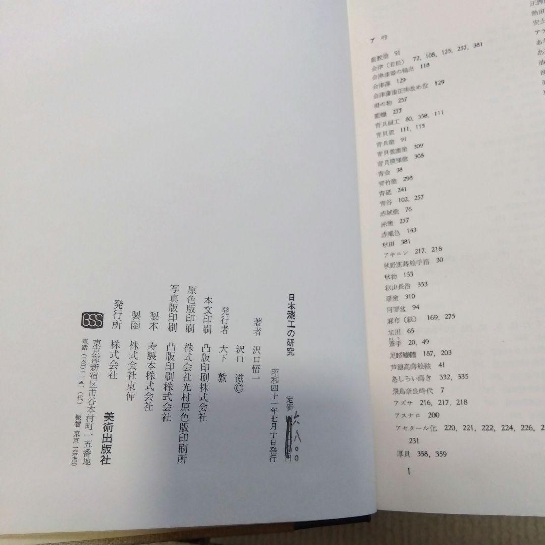 日本漆工の研究 沢口悟一