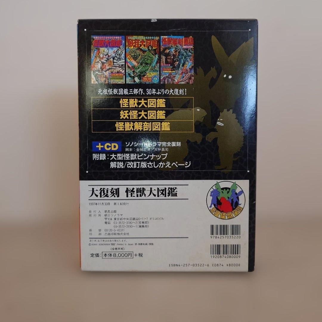 【大復刻怪獣大図鑑】朝日ソノラマ　全3巻　CD1枚