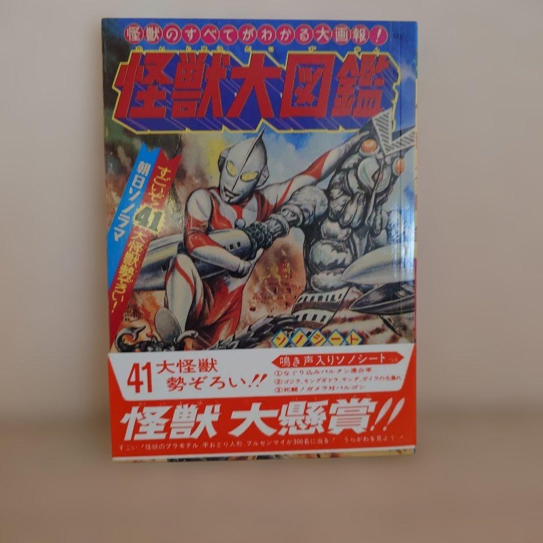 【大復刻怪獣大図鑑】朝日ソノラマ　全3巻　CD1枚
