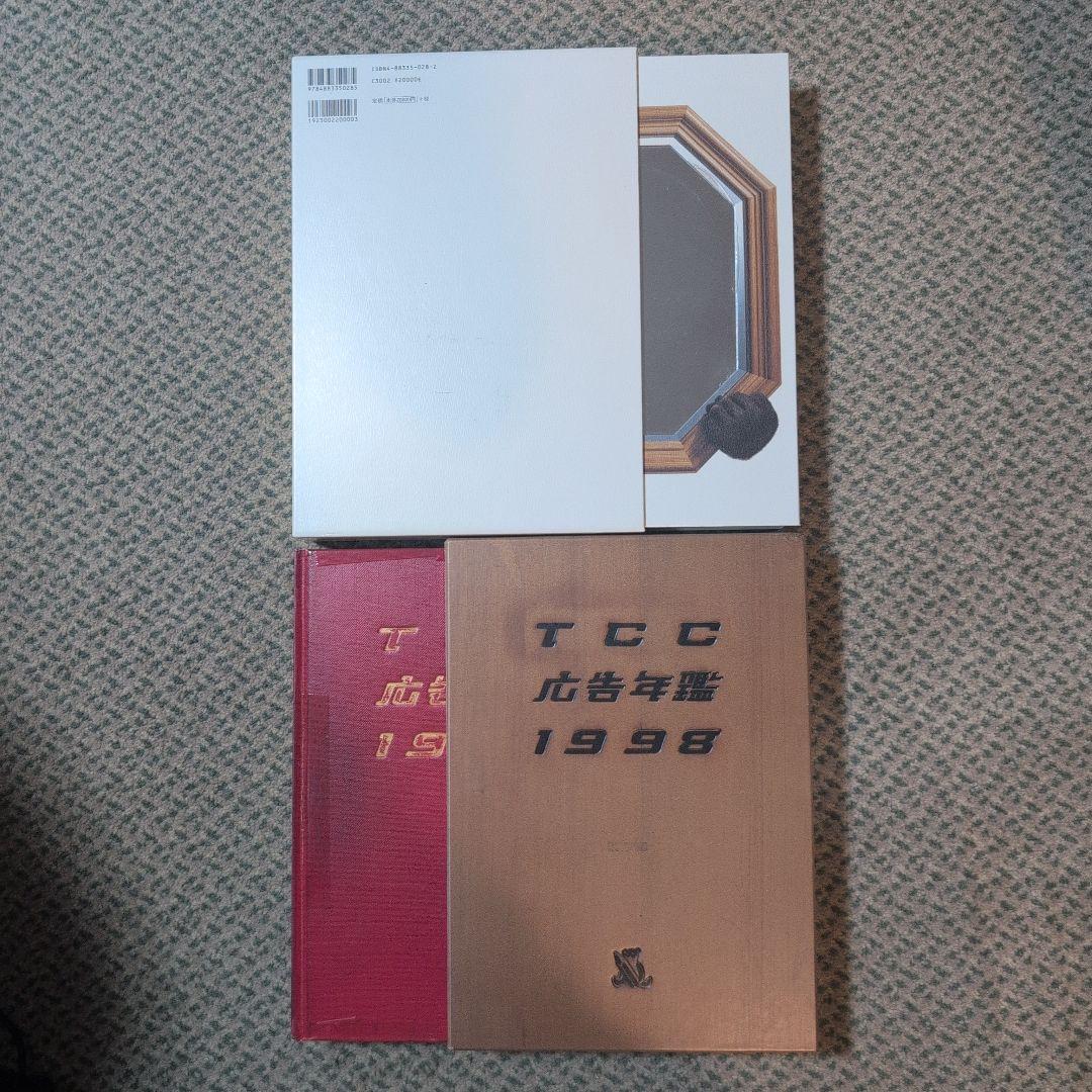TCC広告年鑑 1994 1996 1998 1999