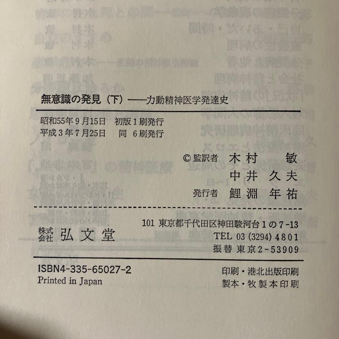 無意識の発見 下