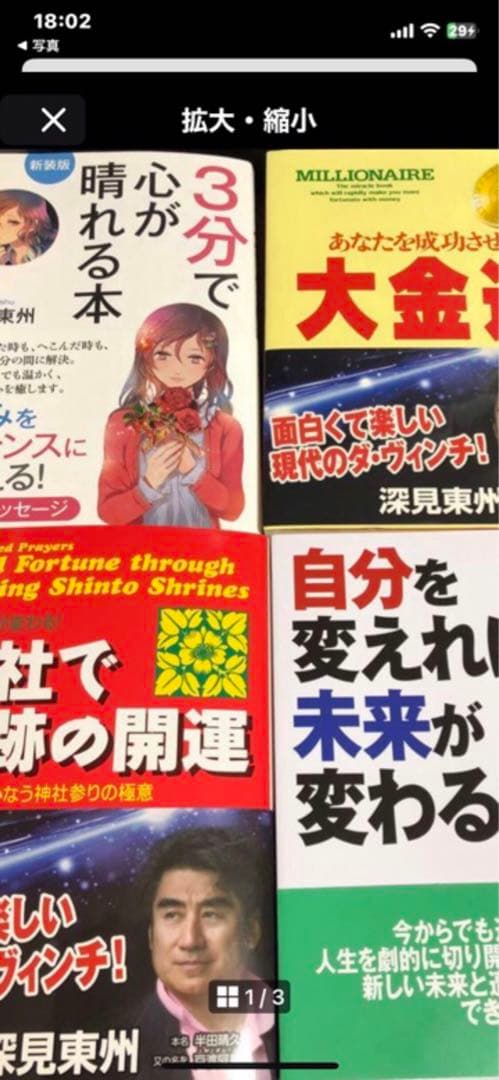深見東州 ビジネス書 4冊セット