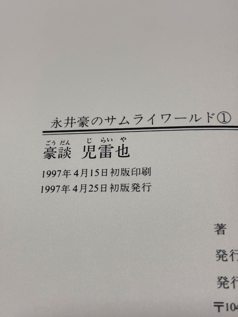 永井豪のサムライワールド 8冊セット (帯付き初版)