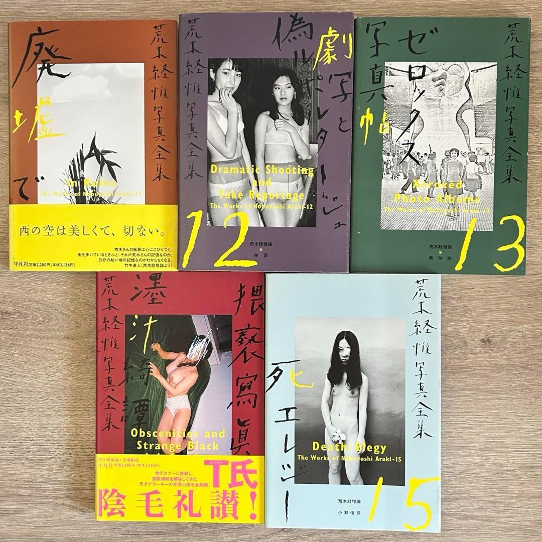 荒木経惟写真全集　全20巻セット　荒木経惟　全巻セット