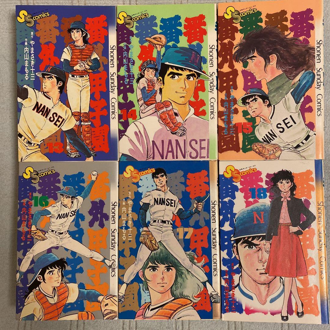 番外甲子園 全18巻/全冊初版発行❗