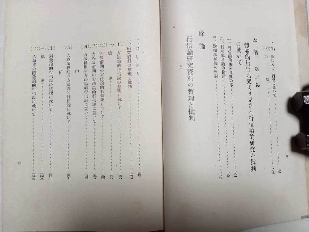 ■ 行信の體系的研究　禿諦住 著　法蔵館　昭10