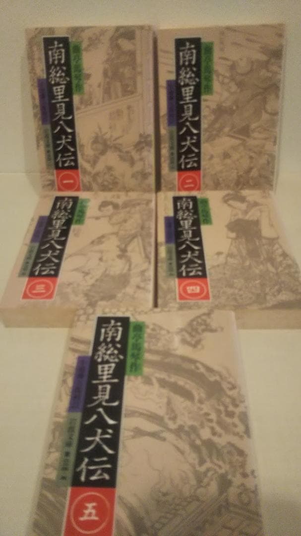 【全巻初版】南総里見八犬伝 全10巻セット　岩波文庫