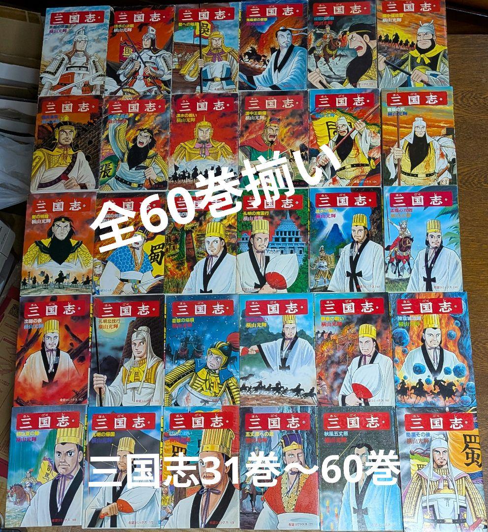 横山光輝の三国志 全60巻セット 希望コミックス
