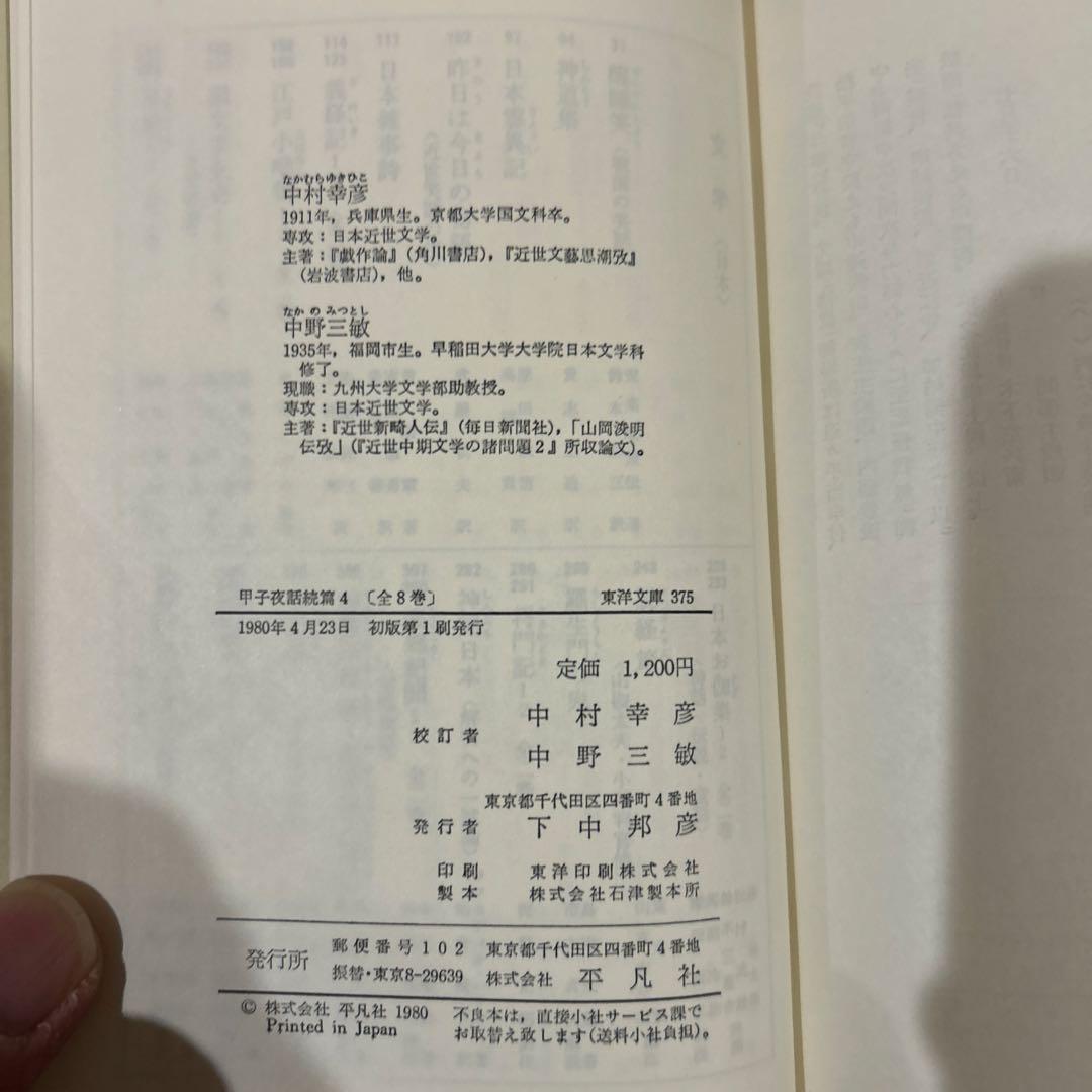 【初版第一刷】　東洋文庫　甲子夜話続篇1〜8 セット　松浦静山　平凡社