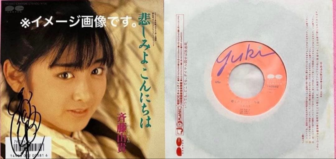 美品美盤 斉藤由貴 直筆サイン付きシングルep 悲しみよこんにちは 1枚