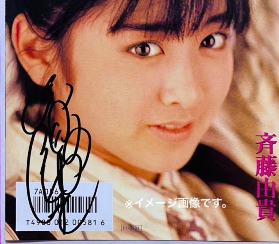美品美盤 斉藤由貴 直筆サイン付きシングルep 悲しみよこんにちは 1枚