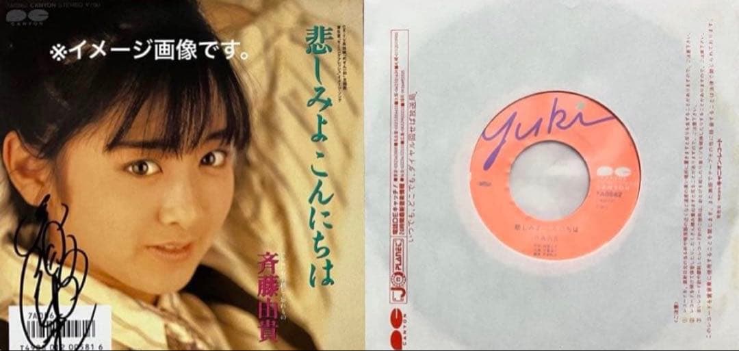 美品美盤 斉藤由貴 直筆サイン付きシングルep 悲しみよこんにちは 1枚