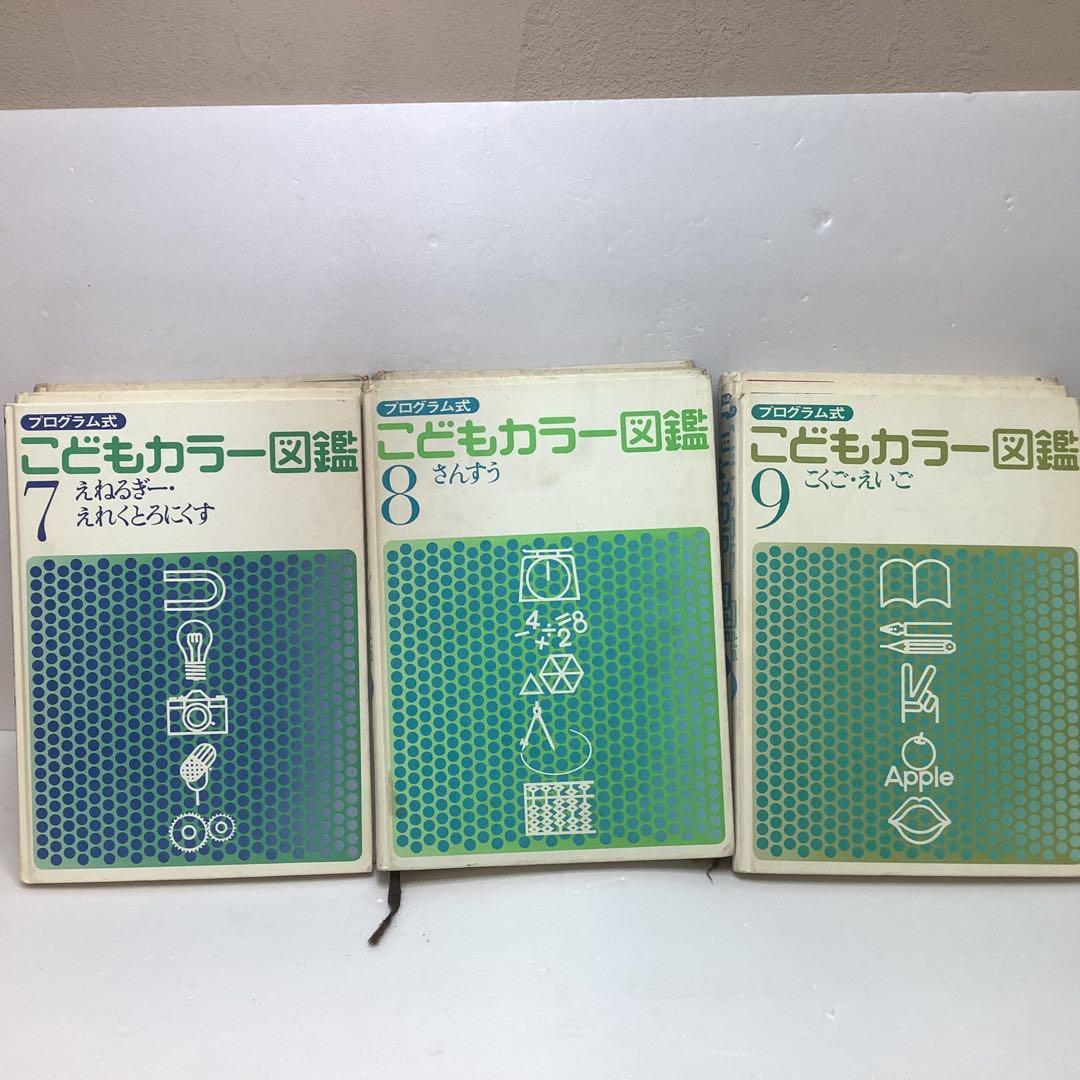 講談社　プログラム式こどもカラー図鑑 全13巻セット