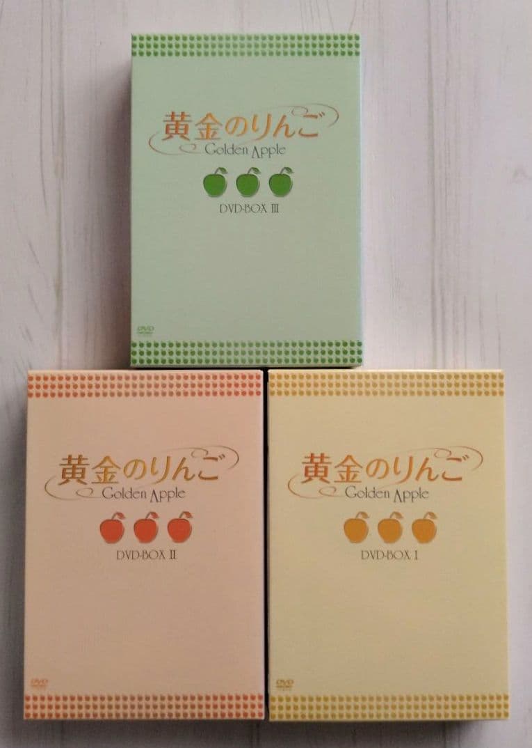黄金のりんご DVD-BOX Ⅰ・Ⅱ・Ⅲ パク・ソルミ チ・ヒョヌ 韓国ドラマ
