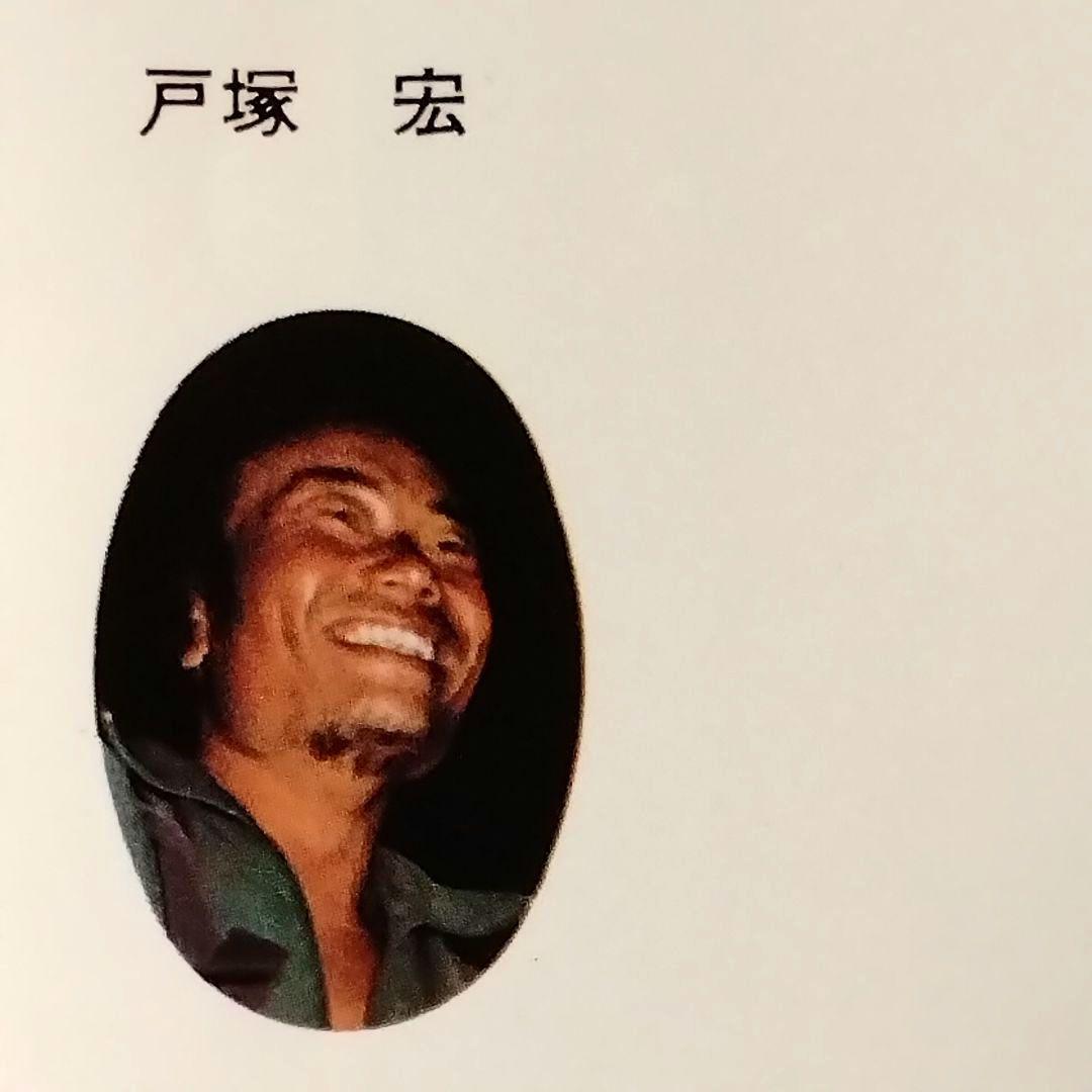 ★稀覯本★処女作!!★1976★戸塚宏★太平洋一直線★美品★おまけ付★昭和レトロ