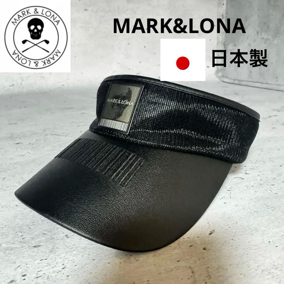 美品 マークアンドロナ☆MARK&LONA 黒 サンバイザー　サイズフリー
