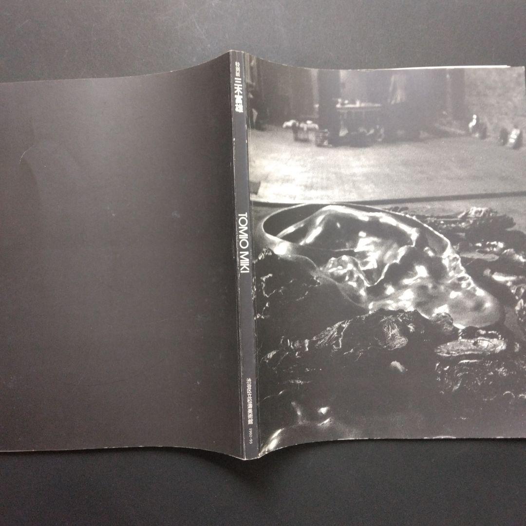 絶版　特別展　三木富雄　図録　画集　渋谷区松濤美術館　1992-93 鬼才 耳