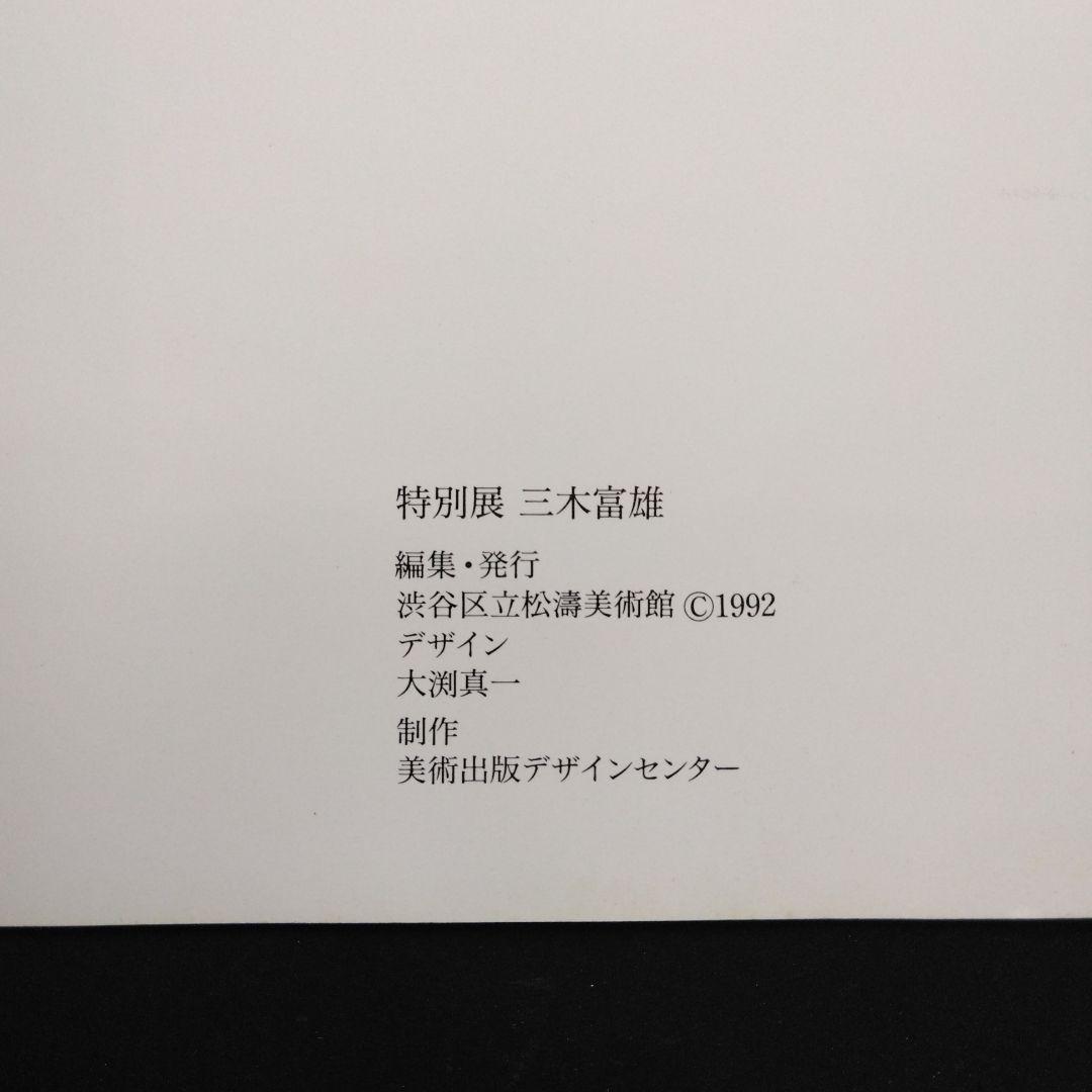 絶版　特別展　三木富雄　図録　画集　渋谷区松濤美術館　1992-93 鬼才 耳