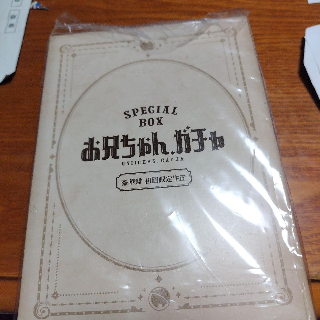 きょう お兄ちゃん、ガチャ 完全生産限定版 DVD 特典全部有り