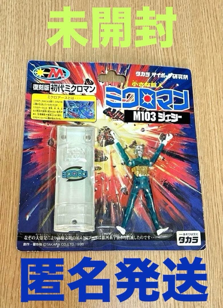 復刻版　初代ミクロマン　 M103 ジェシー　未開封　タカラ