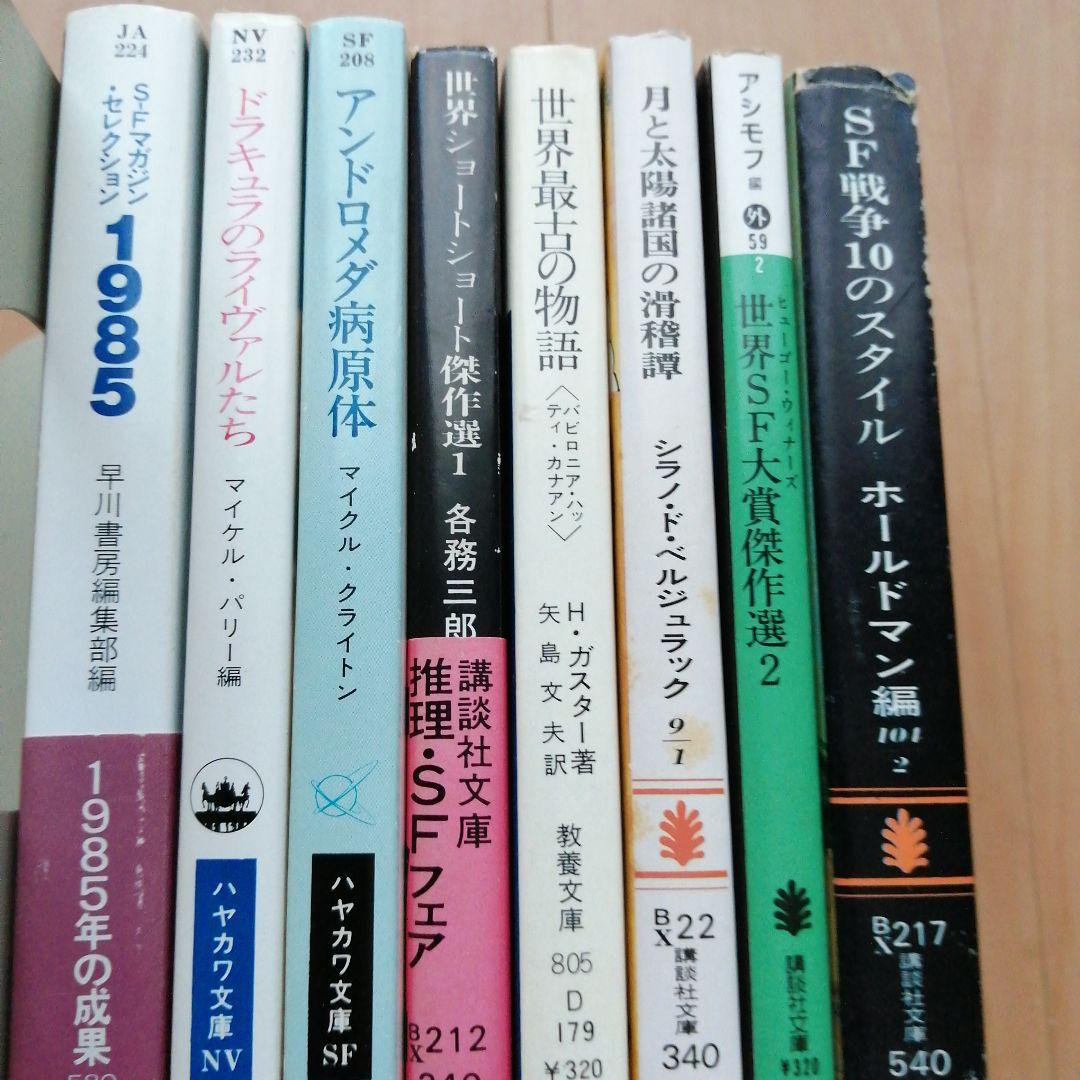 SF、怪奇、幻想、ロマン、ファンタジー関連文庫 8冊セット