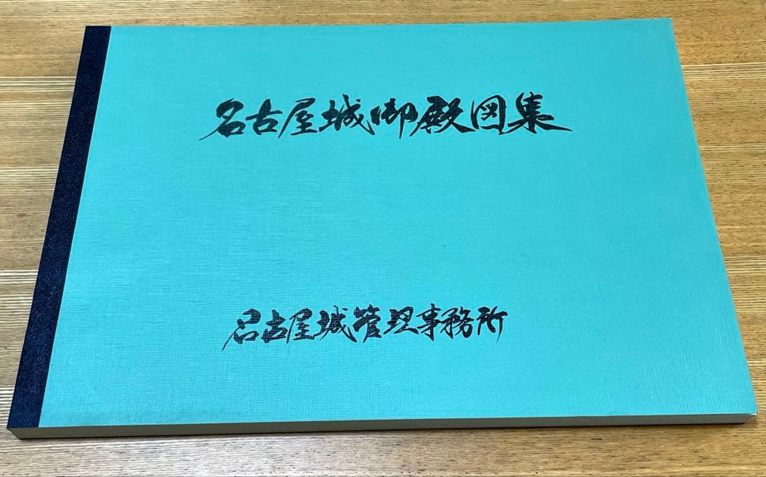 名古屋城(上、中、下)、名古屋城御殿図集、名古屋城勅櫓及び諸門図