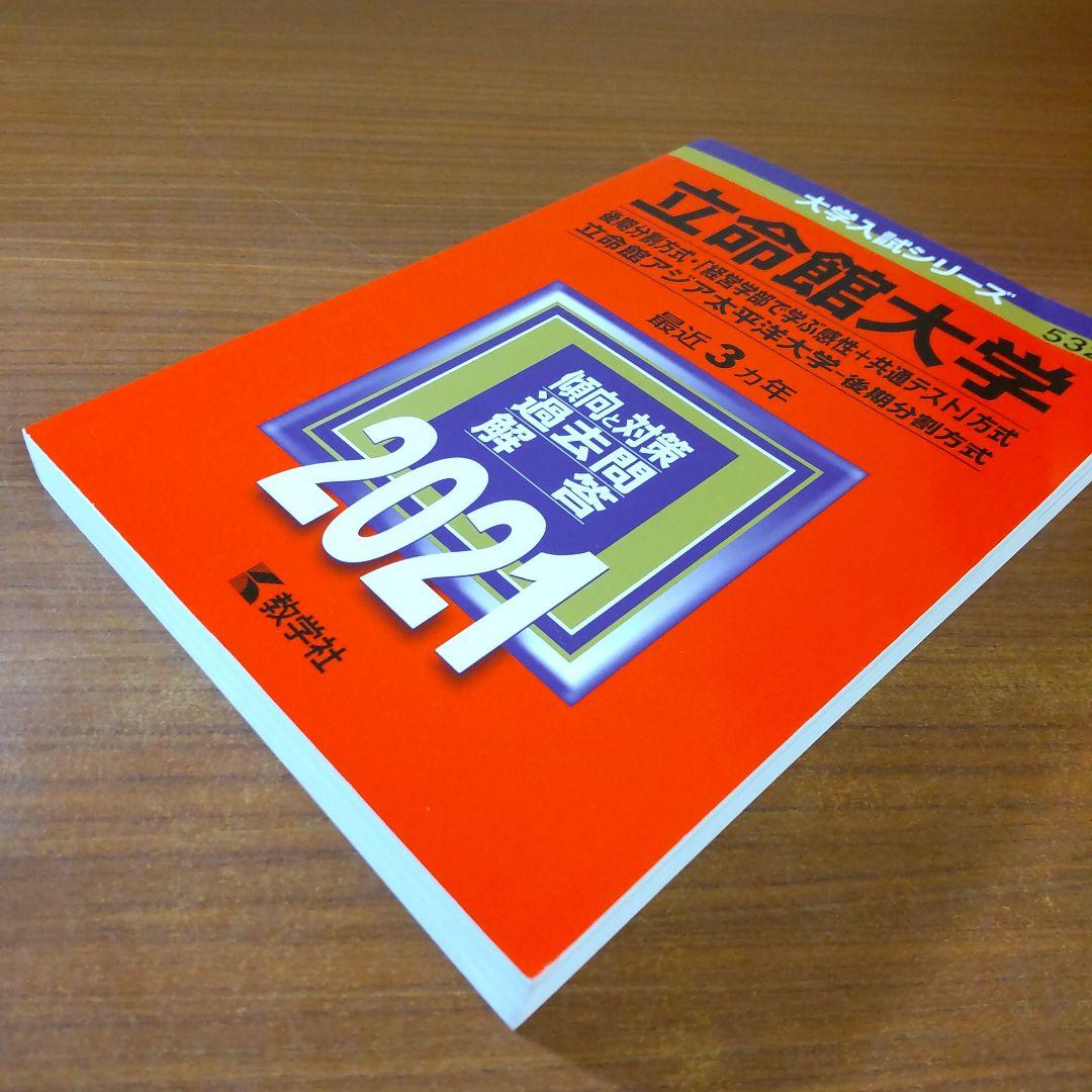 【４冊】立命館大学　後期分割方式　教学社　赤本　書込なし　2015 2018 他