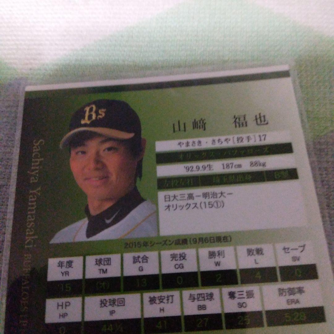 オリックス　山崎　福也投手　サインカード