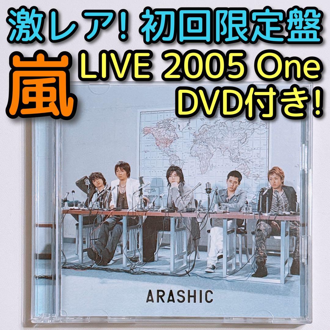 嵐 ARASHIC 初回限定盤 CD DVD 美品！ One 大野智 櫻井翔