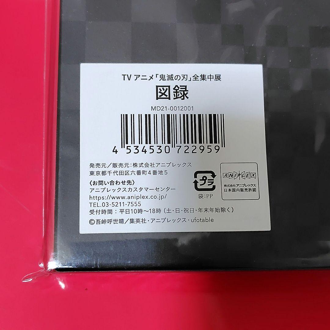 未開封　全集中展　図録　立志編　無限列車編　遊郭編　鬼滅の刃　煉獄　宇髄