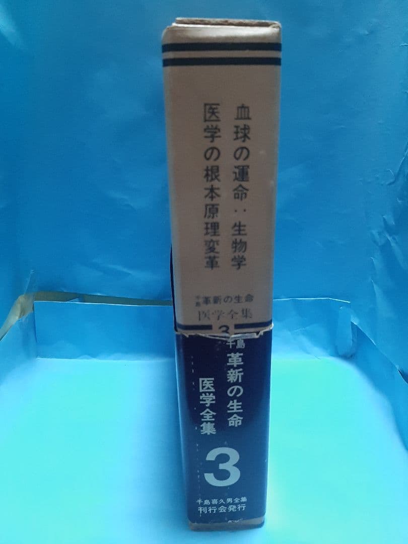 千島革新の生命・医学全集 第3巻 血球の運命∶生物学医学の根本原理変革