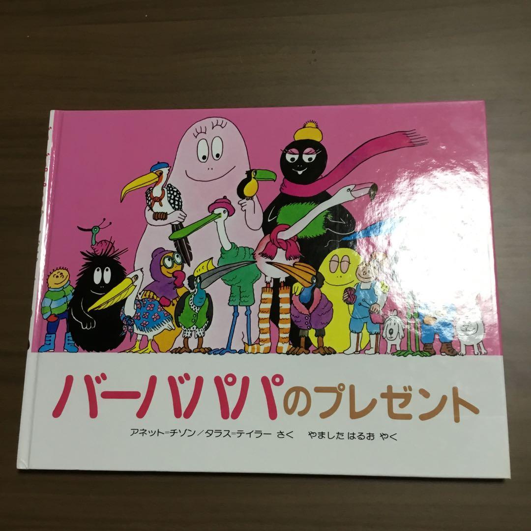 バーバパパ絵本　全9冊　アネット・チソン