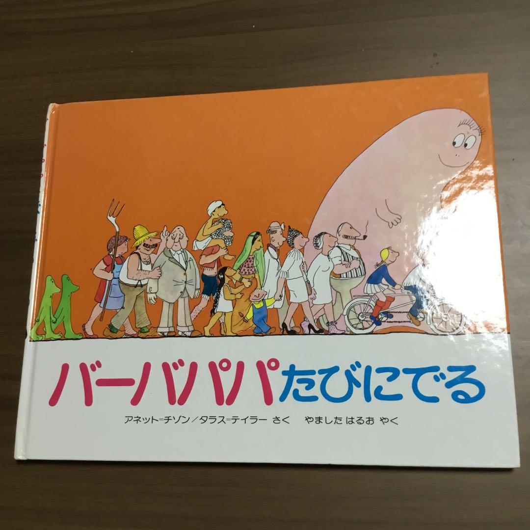 バーバパパ絵本　全9冊　アネット・チソン