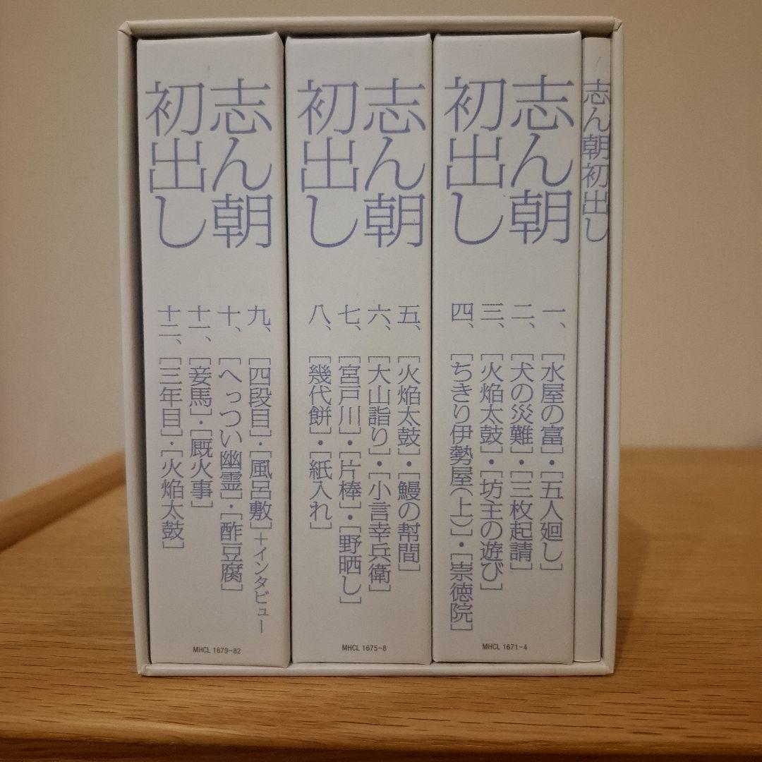 志ん朝初出し　全巻セット(12枚)