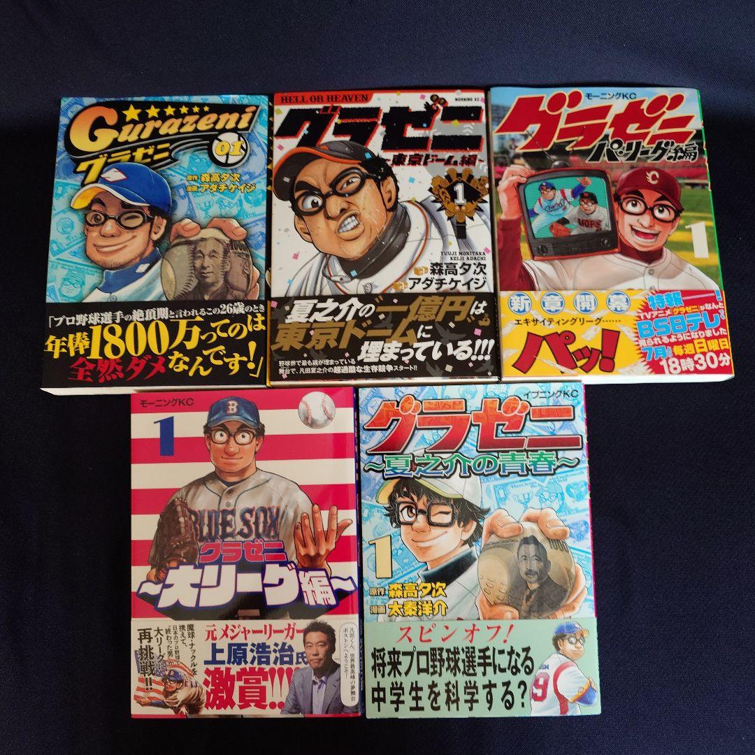 【全巻セット】【第1刷・帯付属】「グラゼニ」各シリーズ計59冊 森高夕次