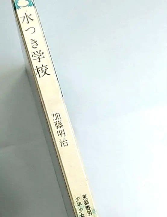 水つき学校　加藤明治　古本　昭和41年　第4刷